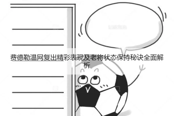 费德勒温网复出精彩表现及老将状态保持秘诀全面解析 - KAIYUN